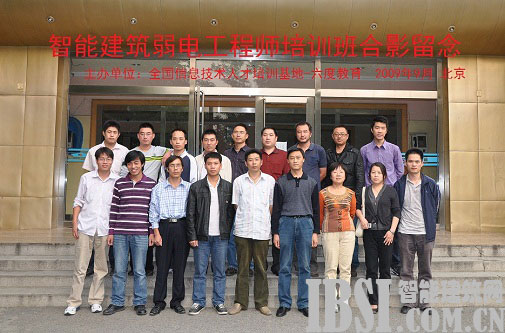2009年9月北京智能建筑弱电工程师培训班