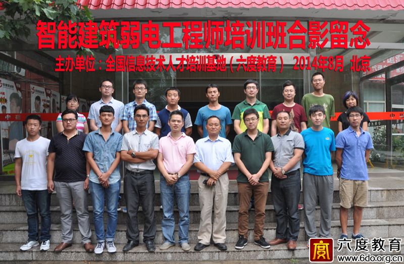 2014年8月北京智能建筑弱电工程师培训班 