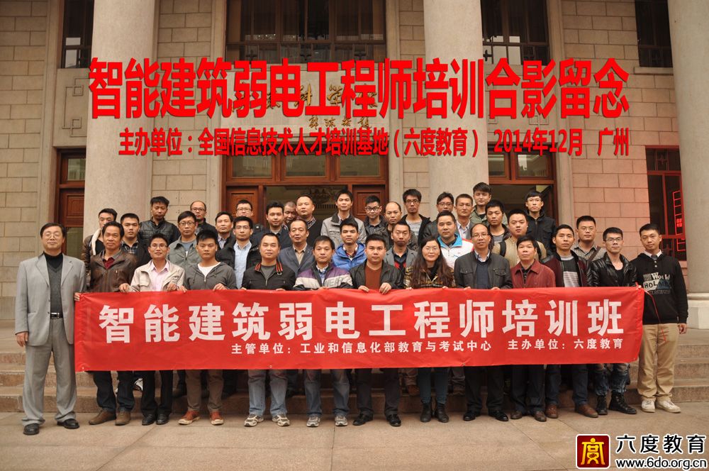 2014年12月广州智能建筑弱电工程师培训班圆满结束