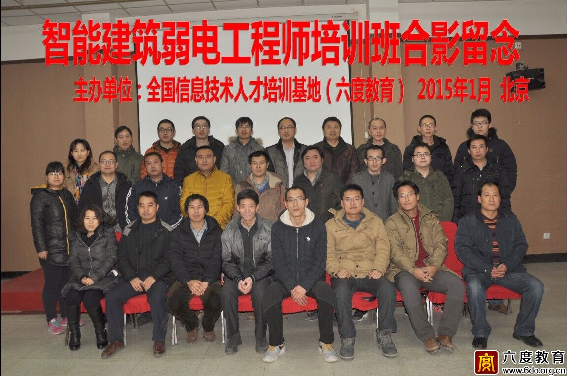 2015年1月北京智能建筑弱电工程师培训班圆满结束