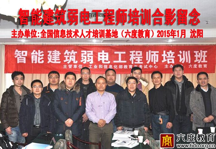 2015年1月沈阳智能建筑弱电工程师培训班