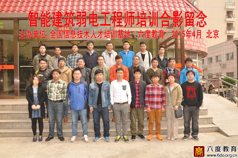 2015年4月北京智能建筑弱电工程师培训班 