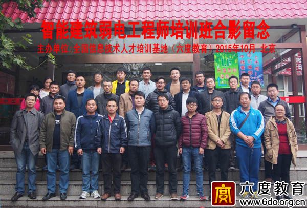 2015年10月北京智能建筑弱电工程师培训班