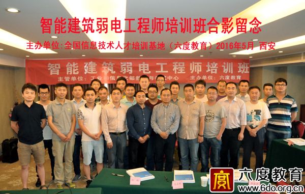 2016年5月西安智能建筑弱电工程师培训班