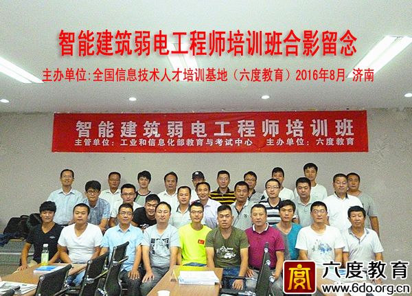 2016年8月济南智能建筑弱电工程师培训班