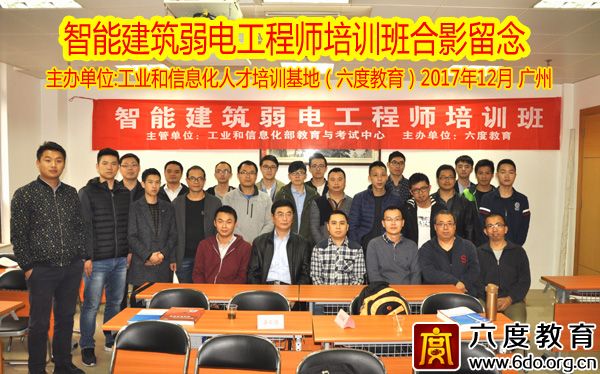 2017年12月广州智能建筑弱电工程师培训圆满结束