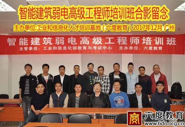 2017年12月广州智能建筑弱电高级工程师培训圆满结束