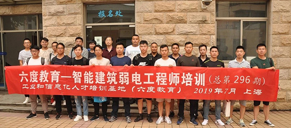 2019年7月上海智能建筑弱电工程师培训班