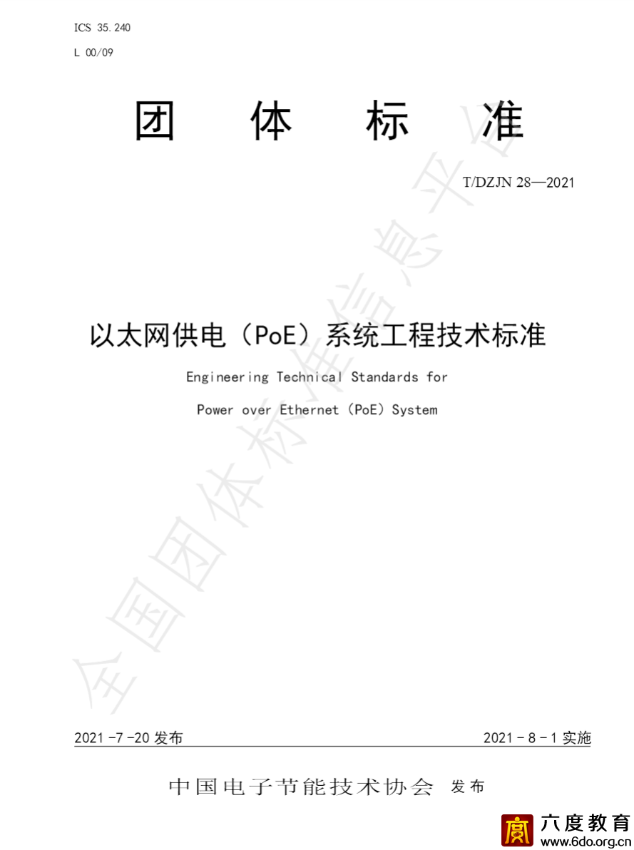 团体标准《以太网供电（PoE）系统工程技术标准》发布