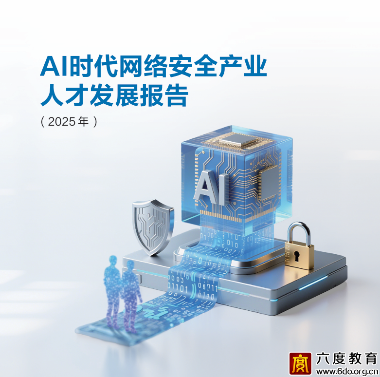 《AI时代网络安全产业人才发展报告(2025)》发布