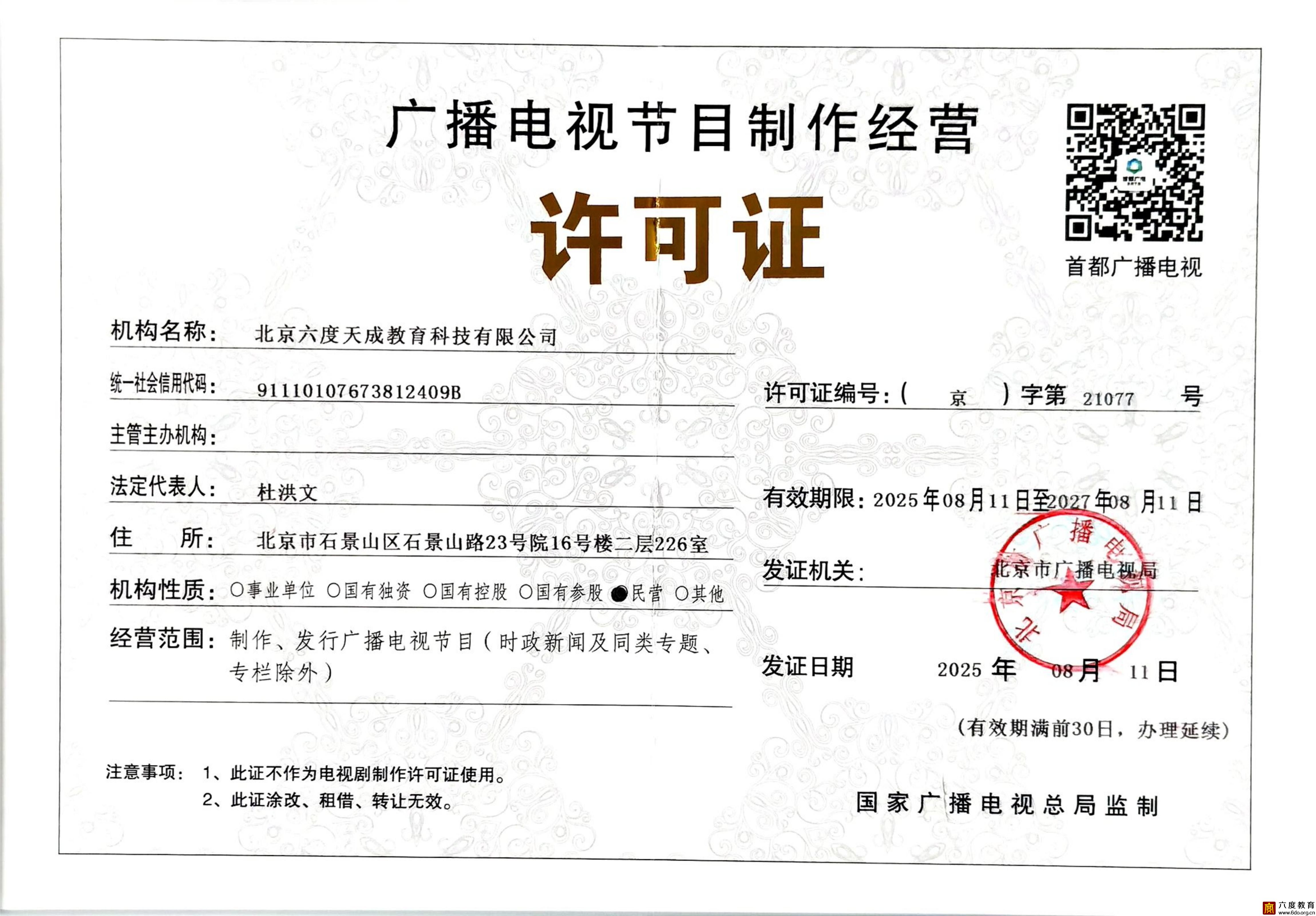 广播电视节目制作经营许可证（更新）